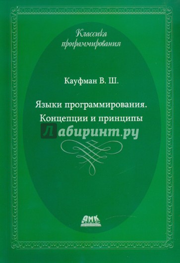 Языки программирования. Концепции и принципы