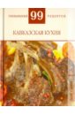 Деревянко Т. М. 99 гениальных рецептов. Кавказская кухня пахлава петра бакинская 200 г