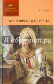 Обложка книги Крутоярская царевна, Салиас де Турнемир Евгений Андреевич