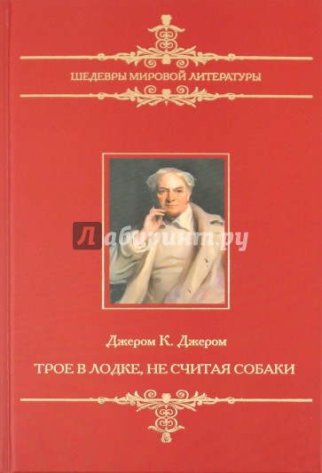 Трое в лодке, не считая собаки