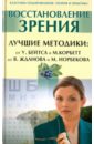 Восстановление зрения. Лучшие методики: от У. Бейтса и М. Корбетт до В. Жданова и М. Норбекова лучшие методики оздоровления поля брэгга