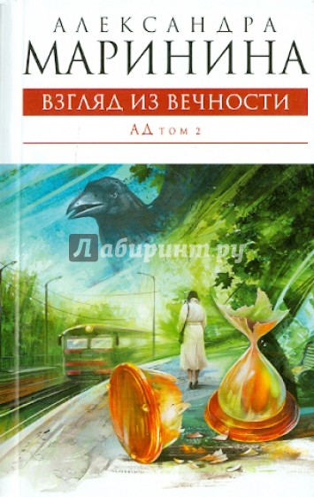 Взгляд из вечности. В 2- томах. Том 2: Ад