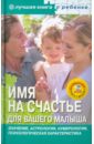 Имя на счастье для вашего малыша (+CD) - Успенская Е. В.