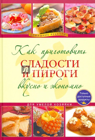 Как приготовить сладости и пироги вкусно и экономично