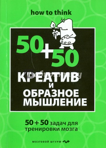 Креатив и образное мышление: 50+50 задач для тренировки