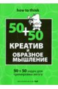 Филлипс Чарльз Креатив и образное мышление: 50+50 задач для тренировки филлипс чарльз быстрое и нестандартное мышление 50 50 задач для тренировки навыков успешного человека