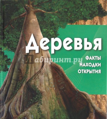 Деревья (+CD)