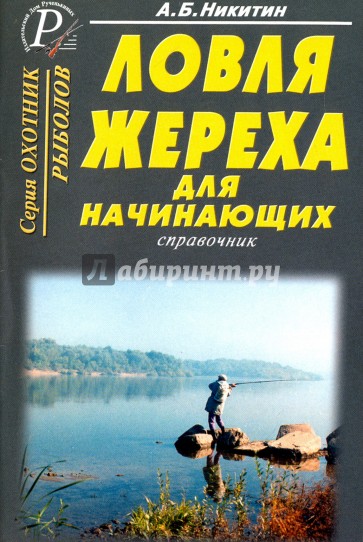 Ловля жереха для начинающих. Справочник.