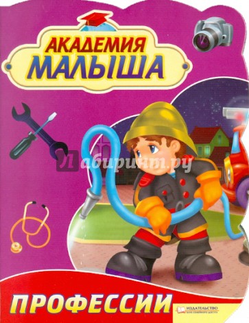 Академия малыша. Профессии