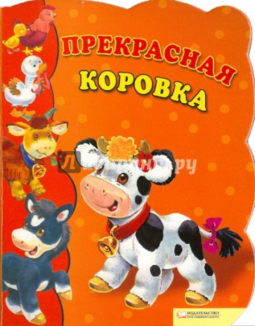 Прекрасная коровка