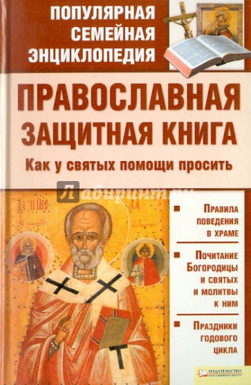 Православная защитная книга. Как у святых помощи просить