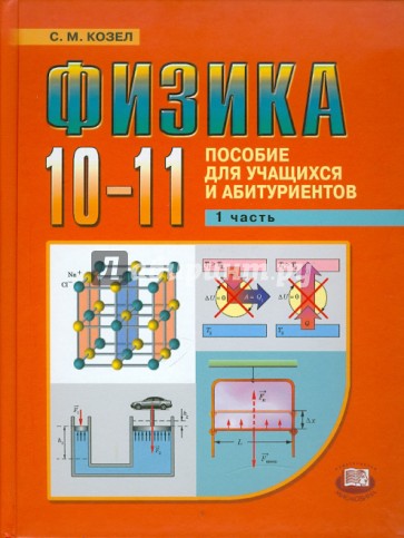 Физика. 10-11 классы: пособие для учащихся и абитуриентов. В 2-х частях. Часть 1