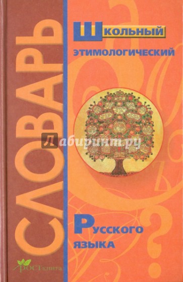 Школьный этимологический словарь русского языка