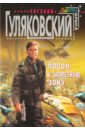 Посол в запретную зону - Гуляковский Евгений Яковлевич