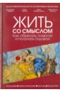 Жить со смыслом: Как обретать помогая и получать отдавая - Шаров Владимир Александрович, Ниязи Азиз, Эвен-Исраэль (Штейнзальц) Адин, Куксин Константин