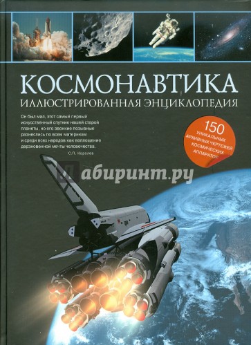 Космонавтика. Иллюстрированная энциклопедия