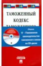 Таможенный кодекс таможенного союза (+CD) таможенное законодательство российской федерации и евразийского экономического союза в свете вступл