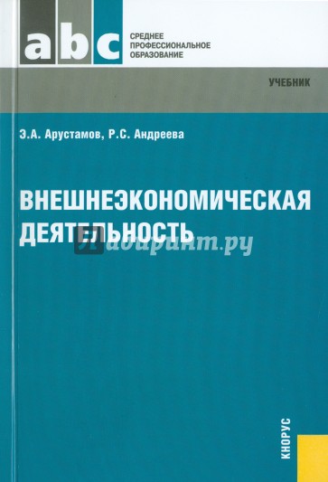 Внешнеэкономическая деятельность: учебник