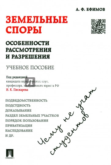 Земельные споры. Особенности рассмотрения и разрешения. Чему не учат студентов. Учебное пособие