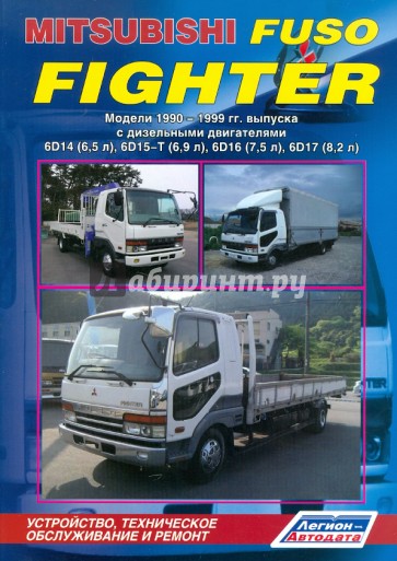 Mitsubishi Fuso Fighter 1990 - 1999 гг. выпуска с дизеьными двигателями 6D14 (6,5 л), 6D15-T (6,9 л)