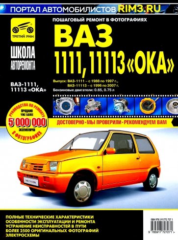 ВАЗ-1111, ВАЗ-11113 "Ока". Руководство по эксплуатации, техническому обслуживанию и ремонту