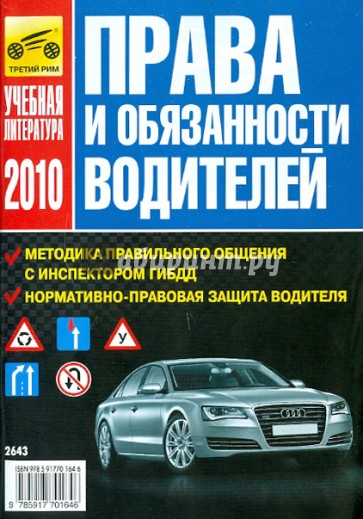 Права и обязанности водителей. 2010