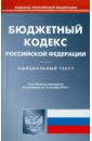 Фото - Бюджетный кодекс Российской Федерации по состоянию на 13.10.2010 года бюджетный кодекс российской федерации по состоянию на 21 09 09 года
