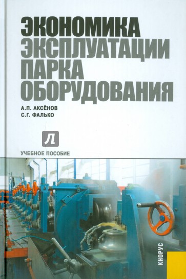 Экономика эксплуатации парка оборудования. Учебное пособие