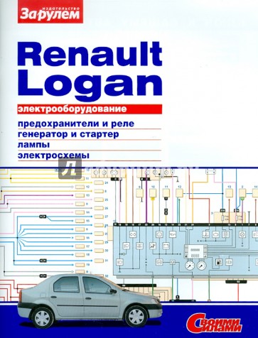 Электрооборудование Renault Logan