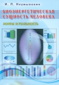 Биоэнергетическая сущность человека. Мифы и реальность