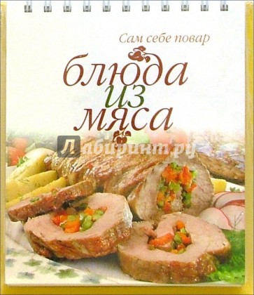 Блюда из мяса (пружина)