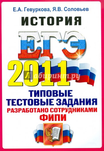 История егэ соловьев. Гевуркова Соловьев ЕГЭ. Гевуркова практикум по истории. Гевуркова Соловьев история. ЕГЭ 2011 физика.