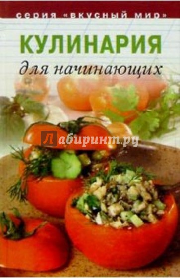 Кулинария для начинающих