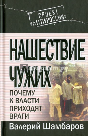 Нашествие чужих: Почему к власти приходят враги