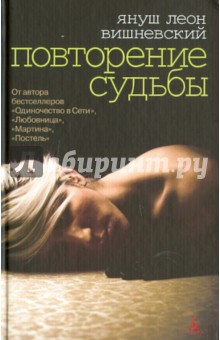 Обложка книги Повторение судьбы, Вишневский Януш Леон