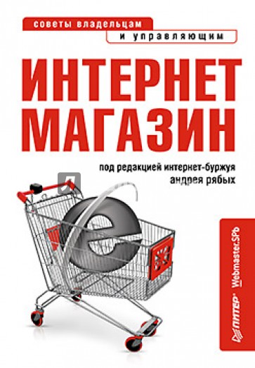 Интернет-магазин: с чего начать, как преуспеть