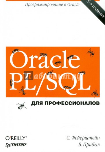 Oracle PL/SQL. Для профессионалов