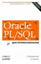 Прибыл Билл, Фейерштейн Стивен Oracle PL/SQL. Для профессионалов тоу дэн настройка sql для профессионалов