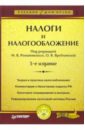 Налоги и налогообложение. 5-е издание - Романовский Михаил Владимирович