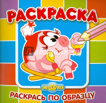 Раскрась по образцу "Смешарики. Нюша" (№1003)