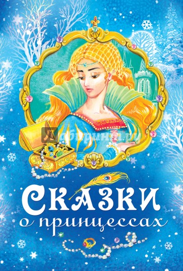 Сказки о принцессах