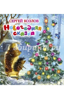 Обложка книги Новогодняя сказка, Козлов Сергей Григорьевич