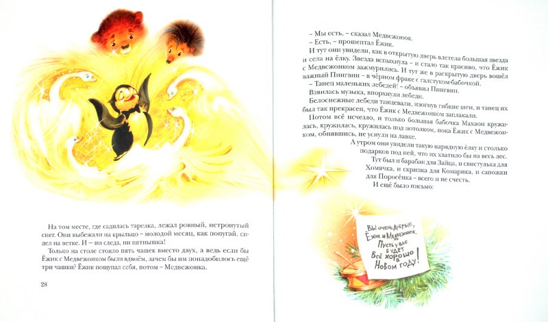Иллюстрация 1 из 29 для Новогодняя сказка - Сергей Козлов | Лабиринт - книги. Источник: Лабиринт
