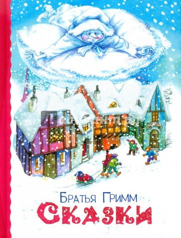 Сказки. Братья Гримм