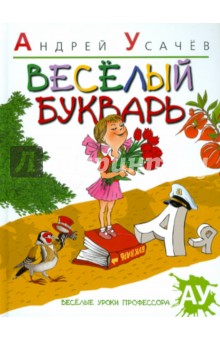 Обложка книги Веселый букварь, Усачев Андрей Алексеевич