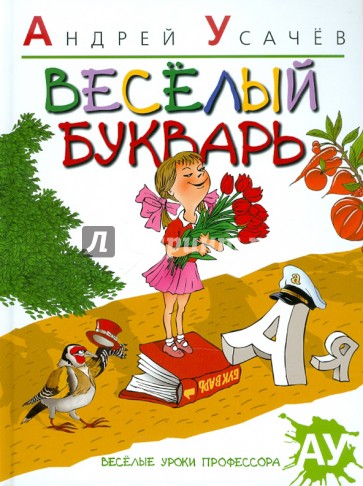 Веселый букварь