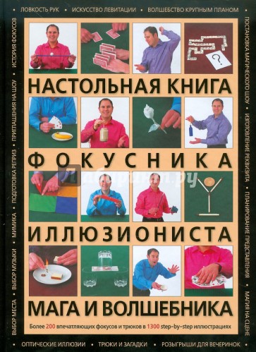 Настольная книга фокусника, иллюзиониста, мага и волшебника