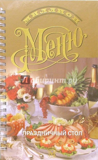 Миллион меню. Праздничный стол