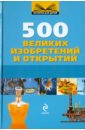 500 великих изобретений и открытий маслова татьяна инфографика энциклопедия великих изобретений