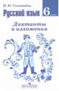 Русский язык. Диктанты и изложения. 6 класс: пособие для учителей общеобразовательных учреждений - Соловьева Наталья Николаевна